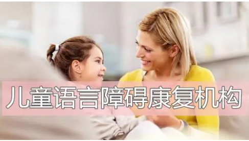 儿童语言康复机构