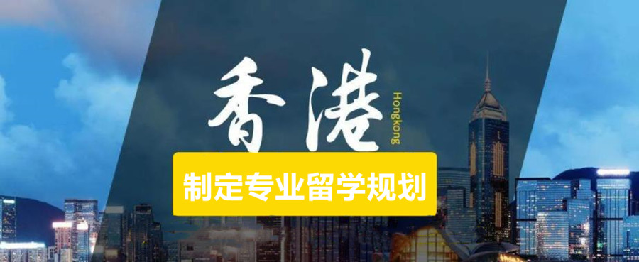香港留学服务机构