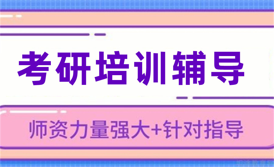 考研辅导培训机构