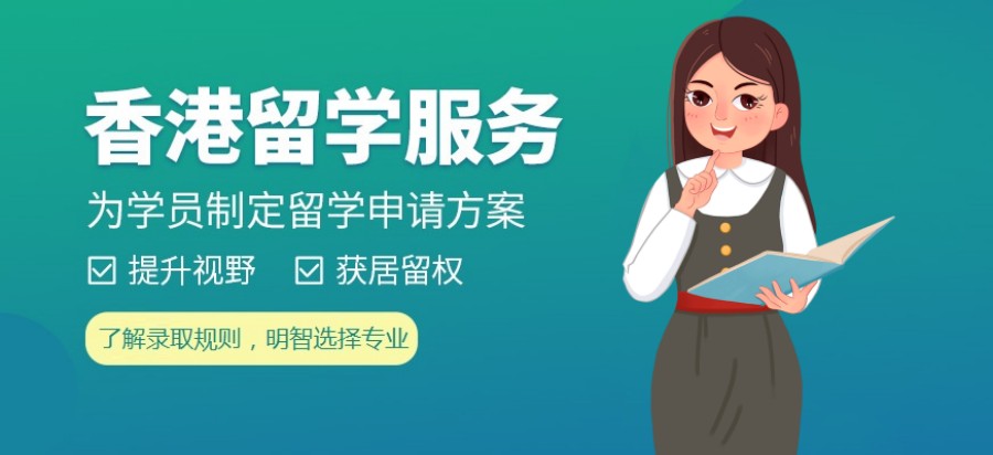 香港留学服务