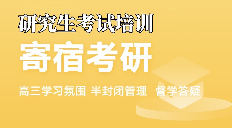 考研辅导机构