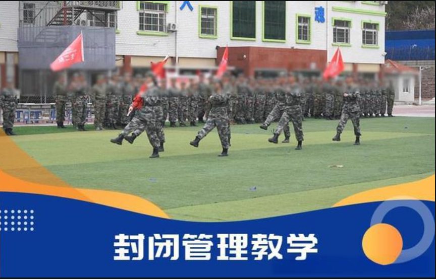 青少年封闭式管教学校 青少年封闭式管教学校