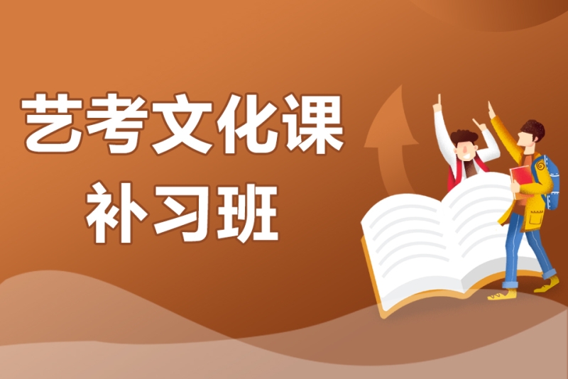 艺考文化课补习班 艺考文化课补习班