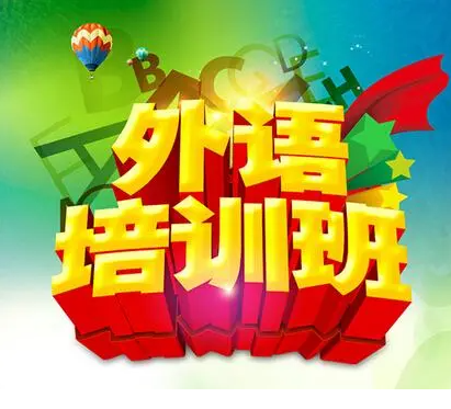 外语培训