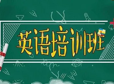 外语培训机构