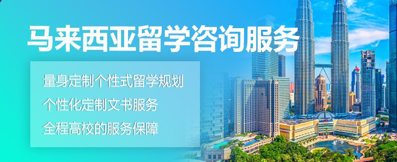 马来西亚留学咨询服务 马来西亚留学咨询服务