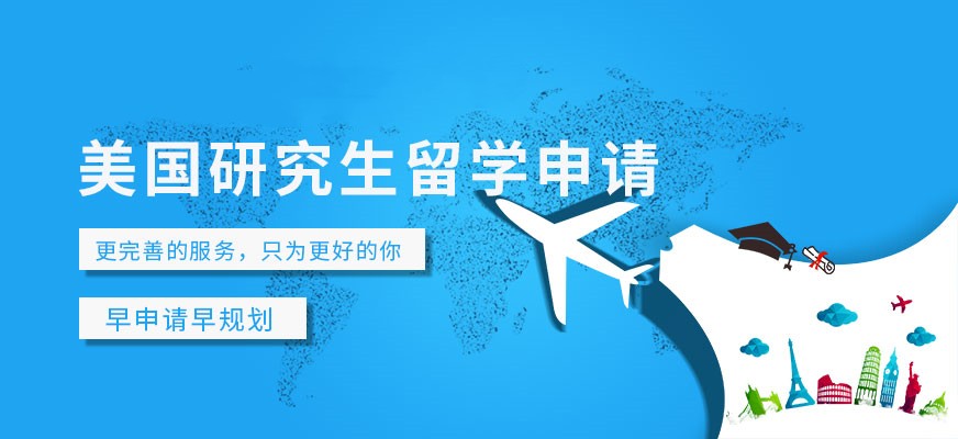 美国留学申请