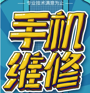 手机维修
