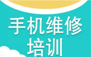 手机维修培训