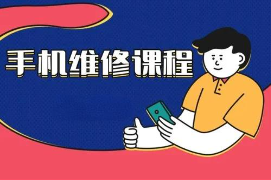 手机维修培训学校