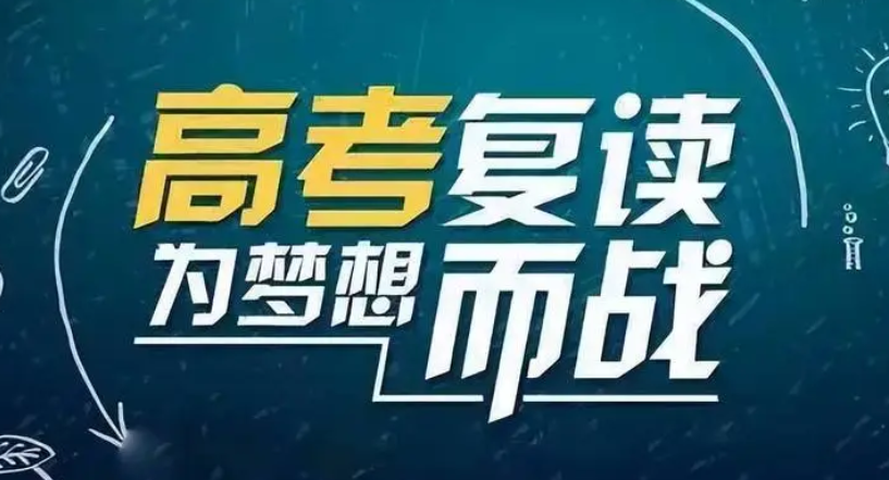 高考复读
