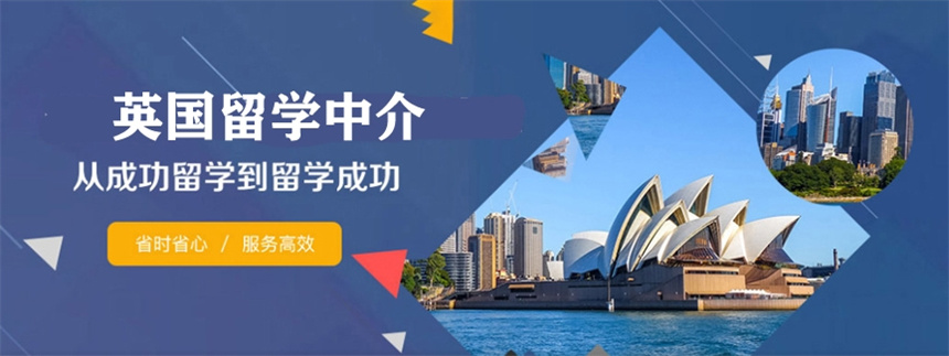 英国留学中介