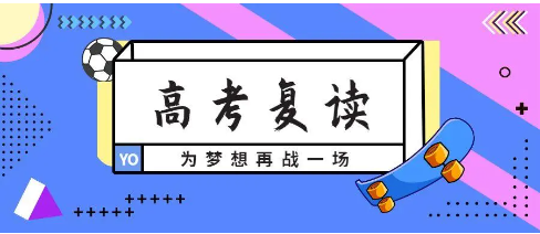高考复读培训