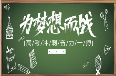 高考冲刺