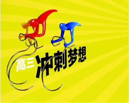 冲刺培训