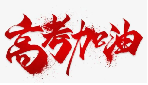 高考加油