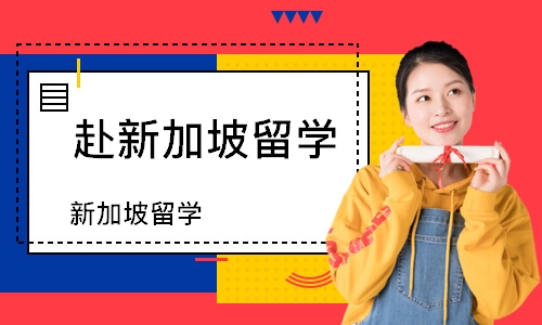 新加坡留学 新加坡留学