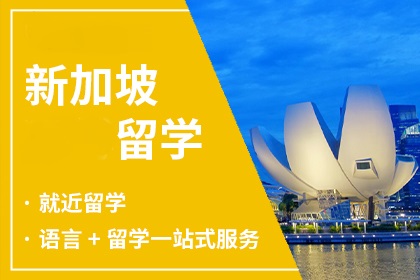 出国留学|十大北京地区新加坡留学中介名单一览
