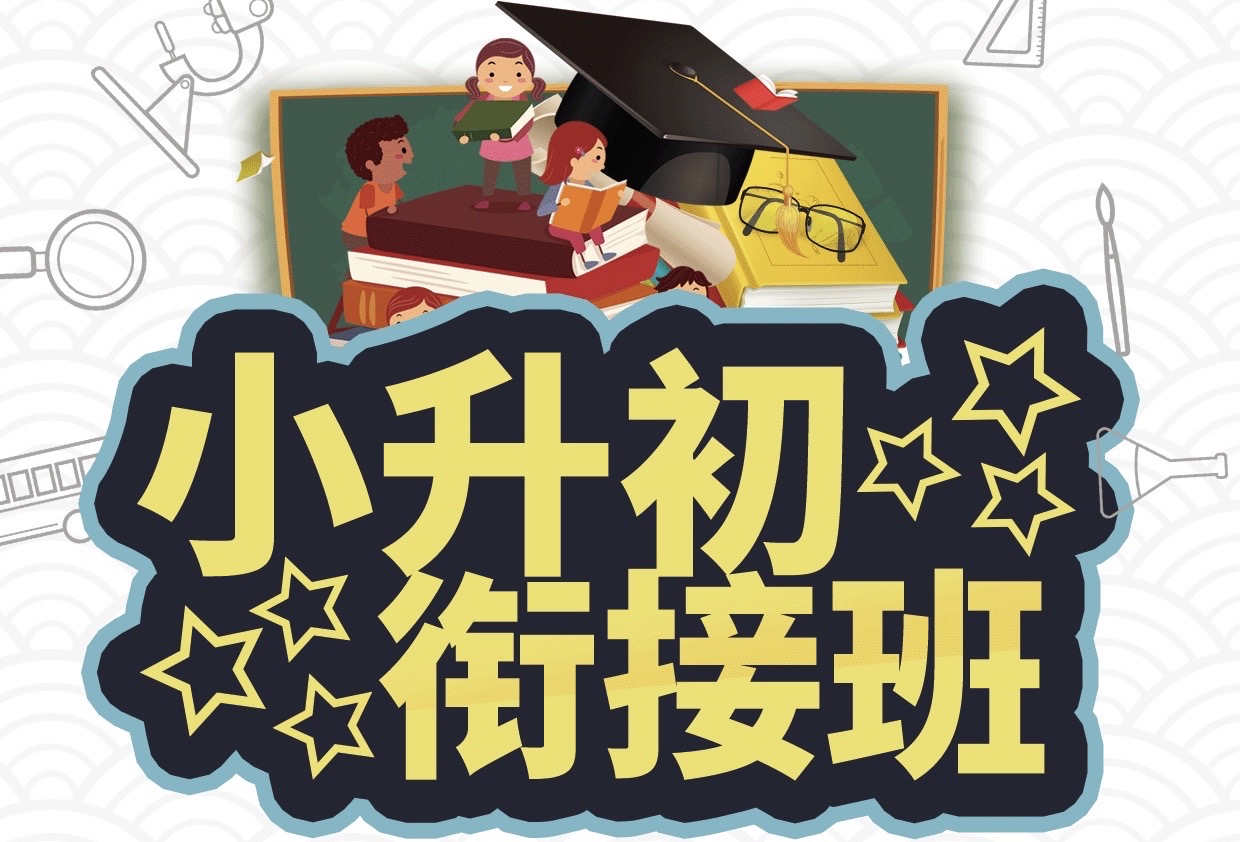 小升初衔接班