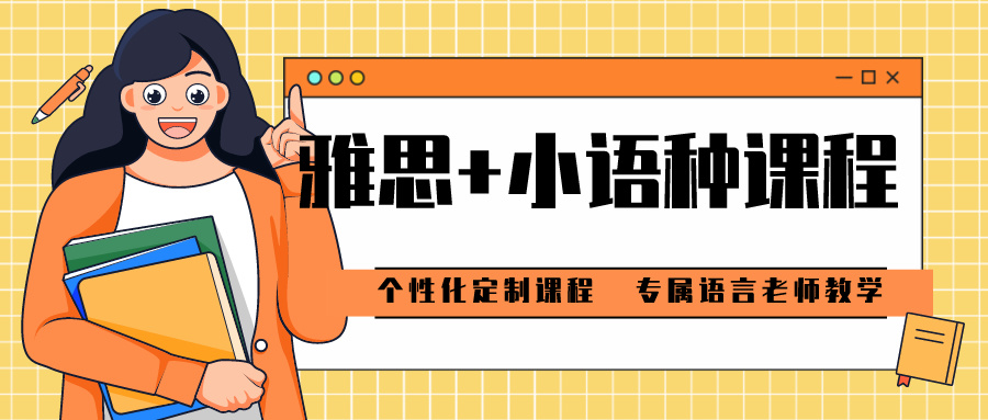 小语种培训