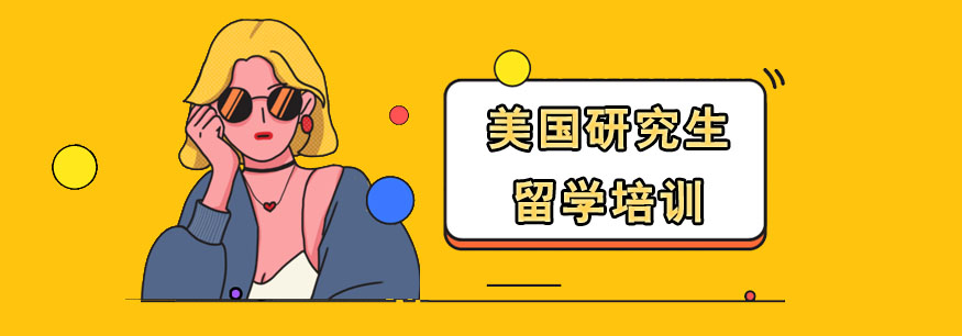 美国留学培训