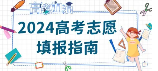 志愿填报