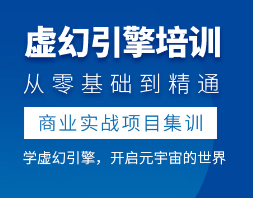 虚幻引擎的认识