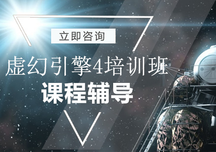 虚幻引擎培训