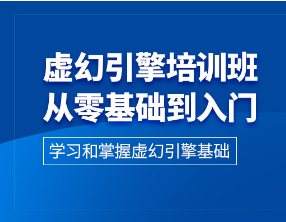 虚幻引擎培训学校