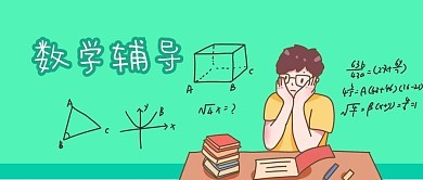数学一对一辅导机构