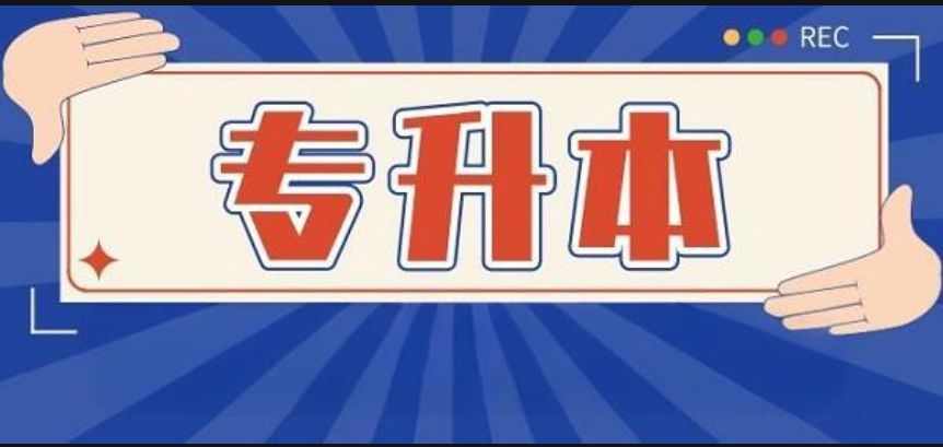 专升本