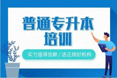 专升本培训