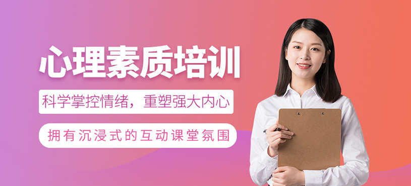 心理素质培训机构