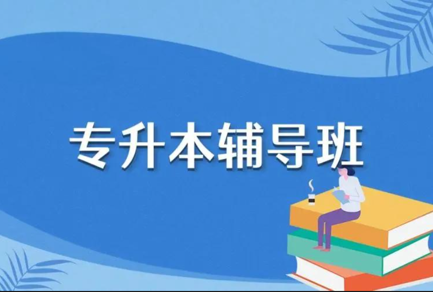 专升本培训学校