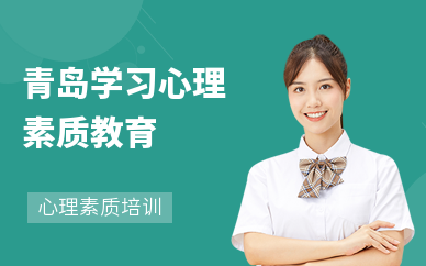 青岛心理素质教育