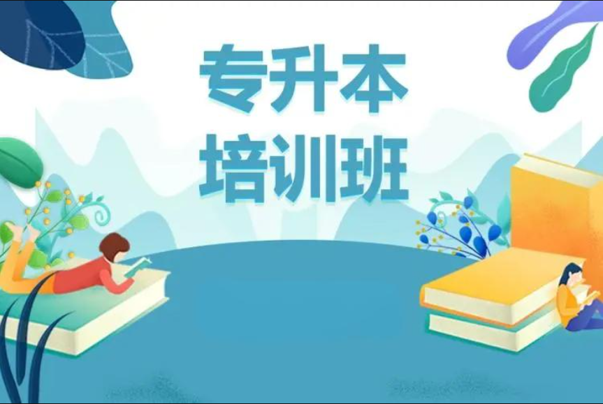 专升本考试培训优势