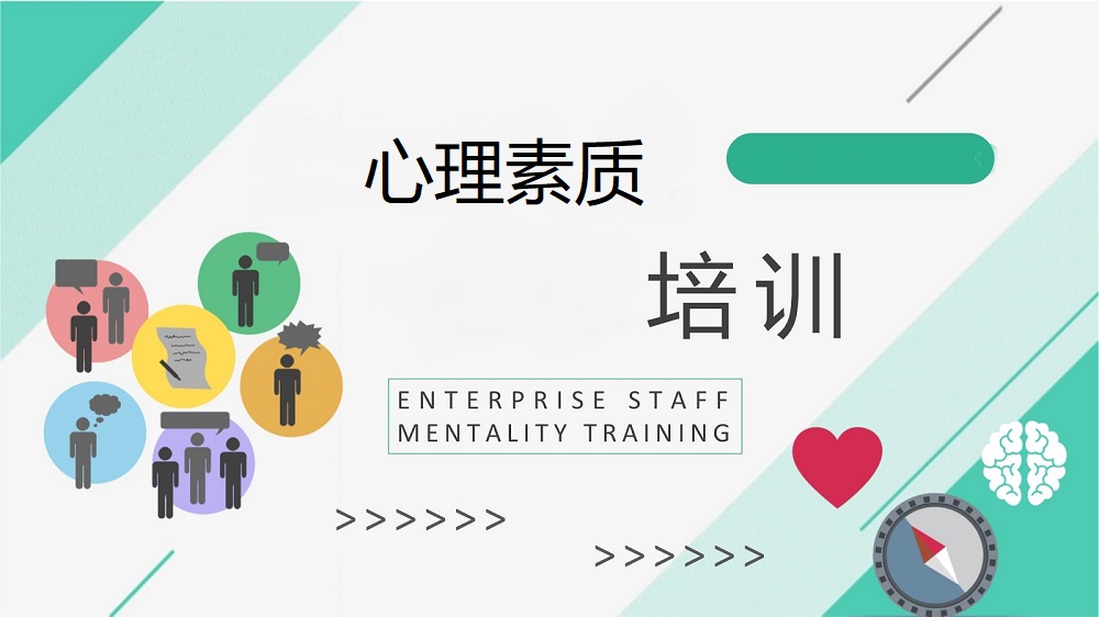 心理素质培训机构