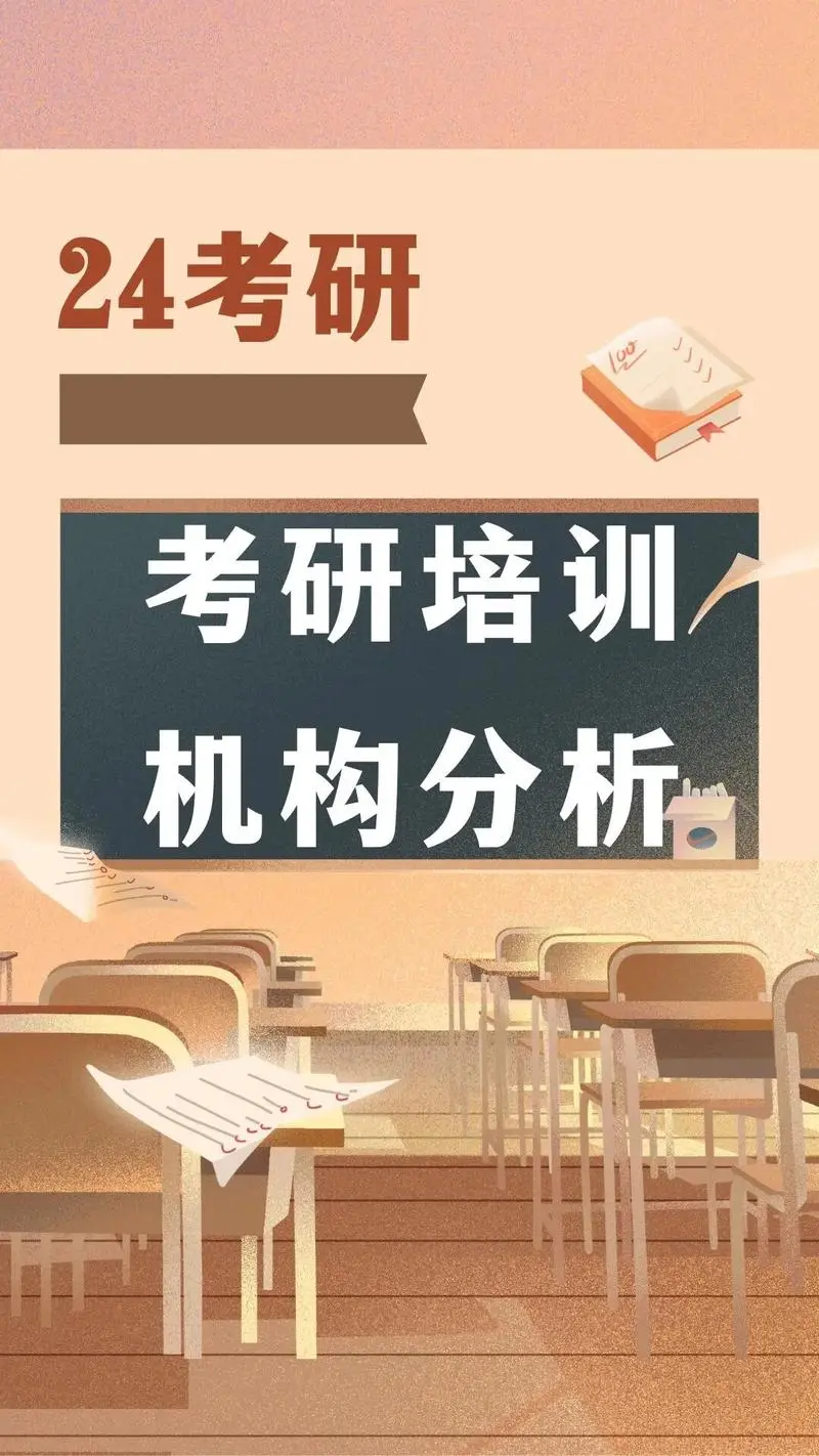 考研培训