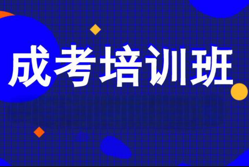 成人高考培训 成人高考培训