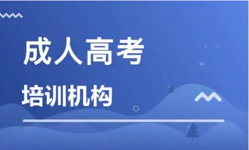 成人高考培训学校 成人高考培训学校