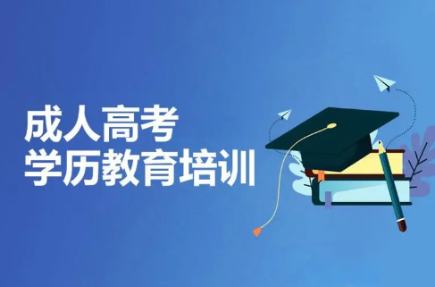 成人高考培训优势 成人高考培训优势