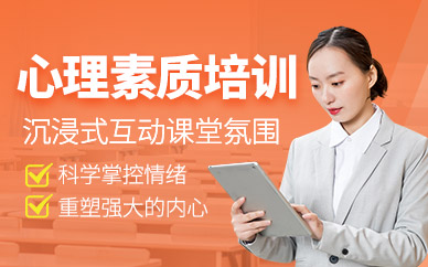 心理素质培训 心理素质培训
