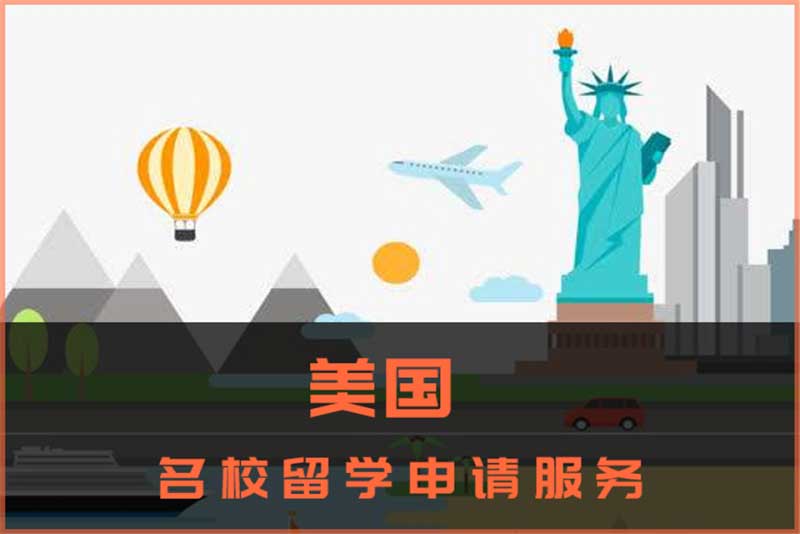 美国留学