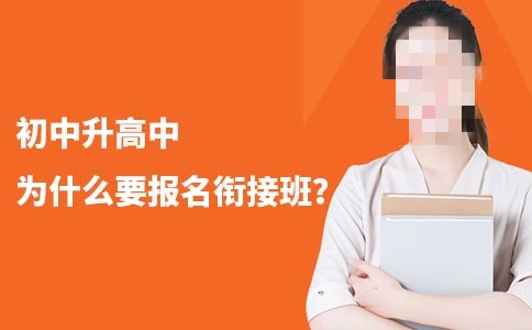 初升高衔接班