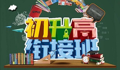 初升高衔接班