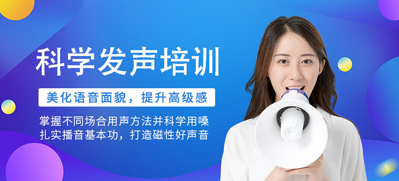 科学发声培训