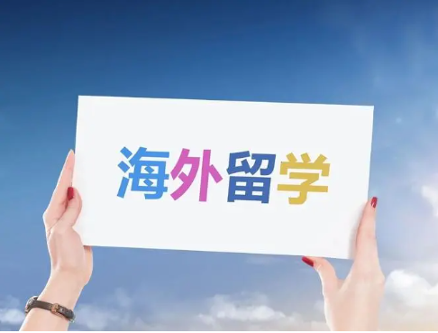 留学