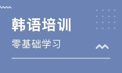 韩语培训 韩语培训