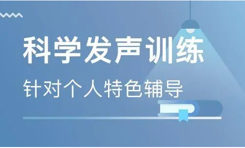 科学发声训练