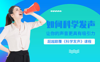 科学发声